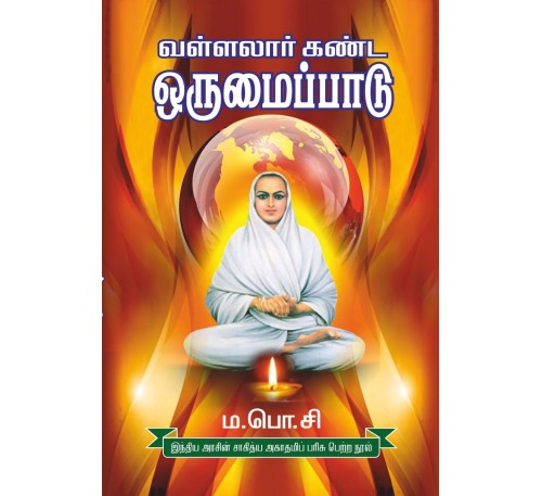 வள்ளலார் கண்ட ஒருமைப்பாடு
